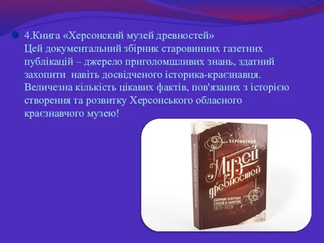 4.Книга «Херсонский музей древностей» Цей документальний збірник старовинних газетних публікацій –