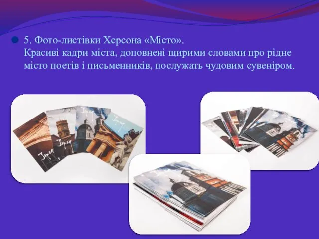 5. Фото-листівки Херсона «Місто». Красиві кадри міста, доповнені щирими словами про