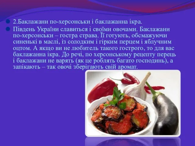 2.Баклажани по-херсонськи і баклажанна ікра. Південь України славиться і своїми овочами.