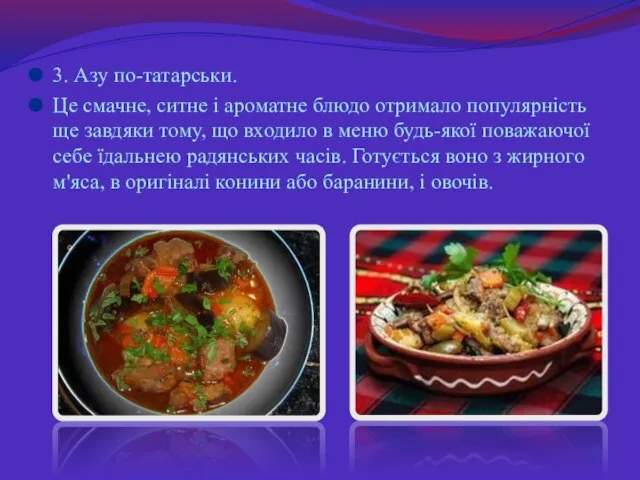3. Азу по-татарськи. Це смачне, ситне і ароматне блюдо отримало популярність