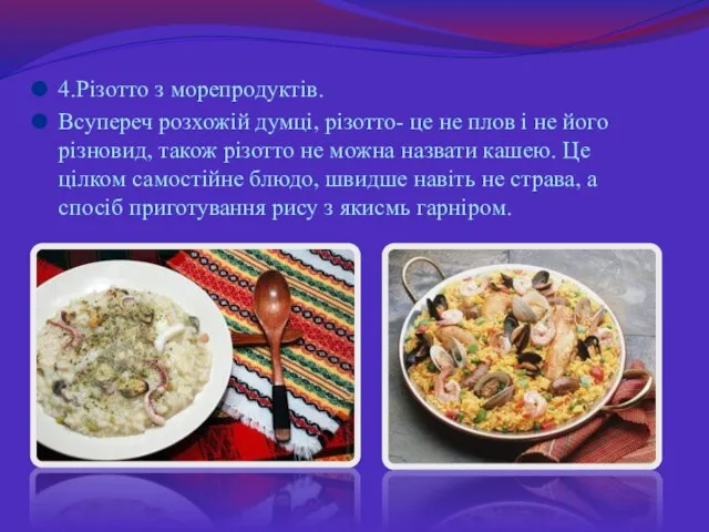 4.Різотто з морепродуктів. Всупереч розхожій думці, різотто- це не плов і