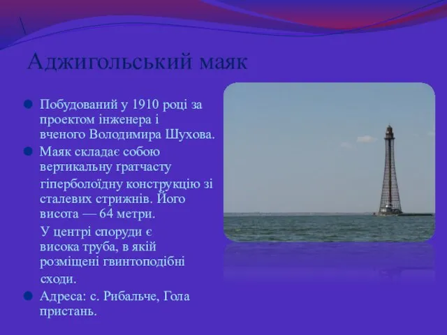 \ Аджигольський маяк Побудований у 1910 році за проектом інженера і