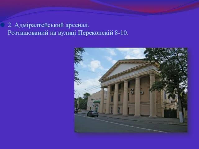 2. Адміралтейський арсенал. Розташований на вулиці Перекопскій 8-10.