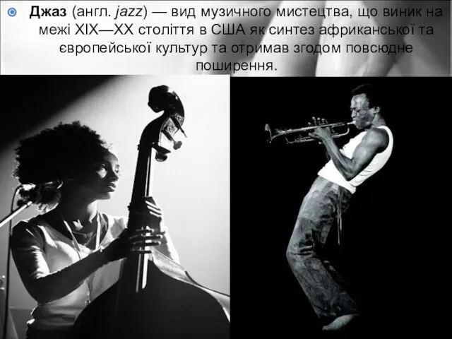 Джаз (англ. jazz) — вид музичного мистецтва, що виник на межі