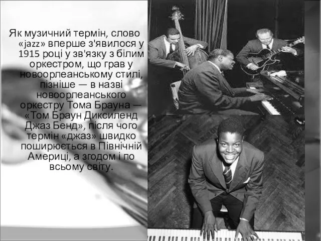 Як музичний термін, слово «jazz» вперше з'явилося у 1915 році у