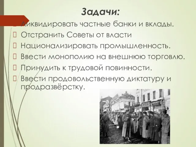 Задачи: Ликвидировать частные банки и вклады. Отстранить Советы от власти Национализировать