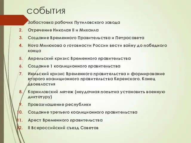 события Забастовка рабочих Путиловского завода Отречение Николая II и Михаила Создание