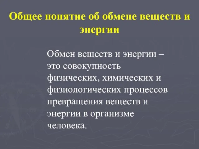 Общее понятие об обмене веществ и энергии Обмен веществ и энергии