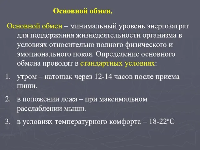 Основной обмен. Основной обмен – минимальный уровень энергозатрат для поддержания жизнедеятельности