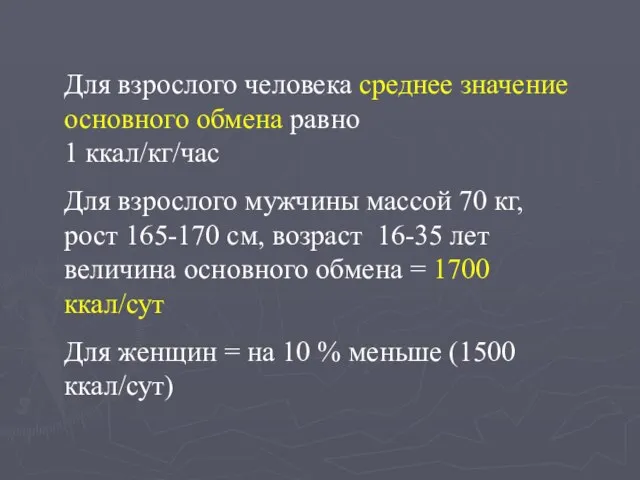 Для взрослого человека среднее значение основного обмена равно 1 ккал/кг/час Для