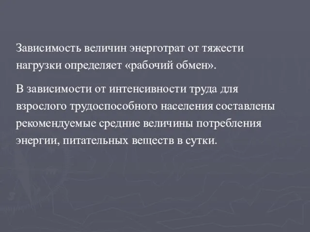 Зависимость величин энерготрат от тяжести нагрузки определяет «рабочий обмен». В зависимости