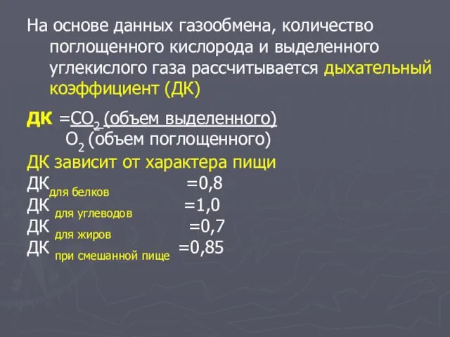 На основе данных газообмена, количество поглощенного кислорода и выделенного углекислого газа