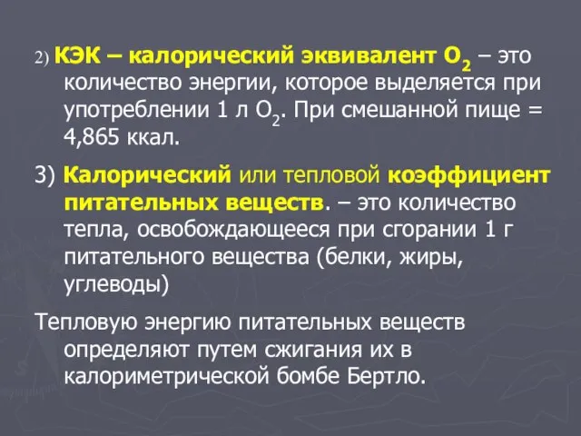 2) КЭК – калорический эквивалент О2 – это количество энергии, которое