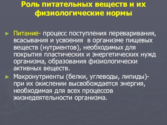 Роль питательных веществ и их физиологические нормы Питание- процесс поступления переваривания,