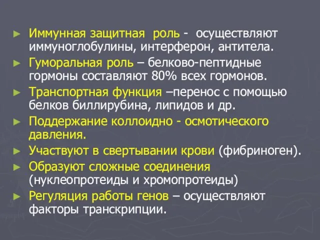 Иммунная защитная роль - осуществляют иммуноглобулины, интерферон, антитела. Гуморальная роль –