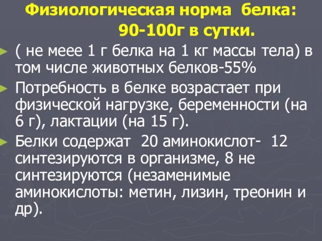 Физиологическая норма белка: 90-100г в сутки. ( не меее 1 г