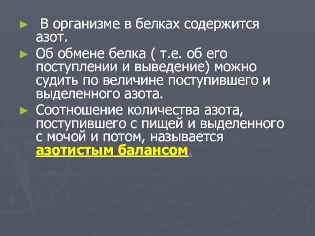 В организме в белках содержится азот. Об обмене белка ( т.е.