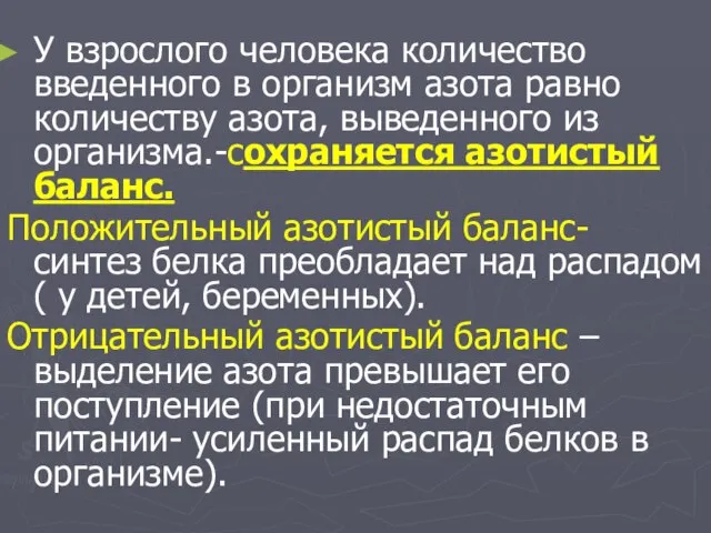 У взрослого человека количество введенного в организм азота равно количеству азота,