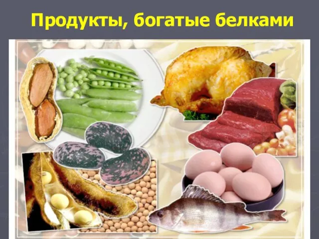 Продукты, богатые белками