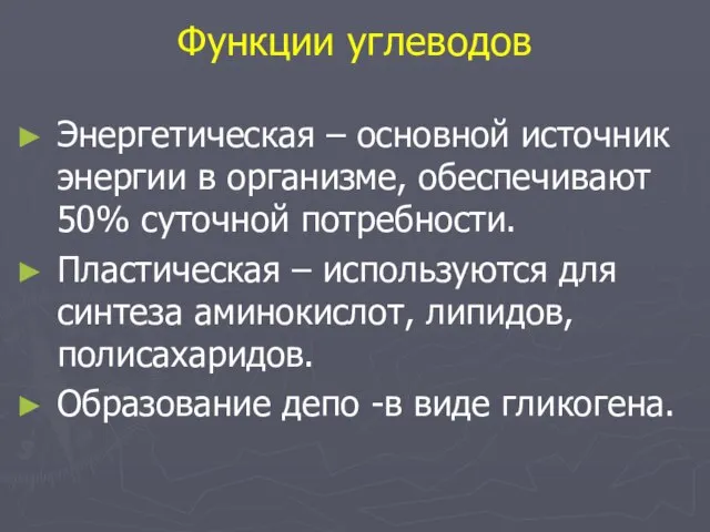 Функции углеводов Энергетическая – основной источник энергии в организме, обеспечивают 50%