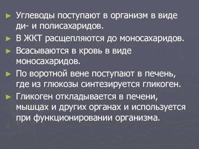 Углеводы поступают в организм в виде ди- и полисахаридов. В ЖКТ