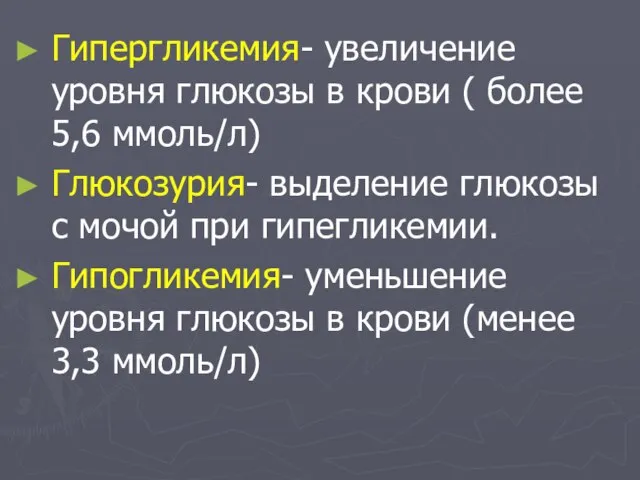 Гипергликемия- увеличение уровня глюкозы в крови ( более 5,6 ммоль/л) Глюкозурия-