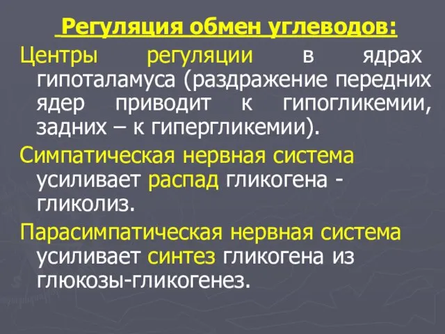 Регуляция обмен углеводов: Центры регуляции в ядрах гипоталамуса (раздражение передних ядер