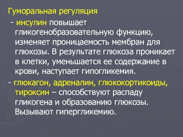 Гуморальная регуляция - инсулин повышает гликогенобразовательную функцию, изменяет проницаемость мембран для