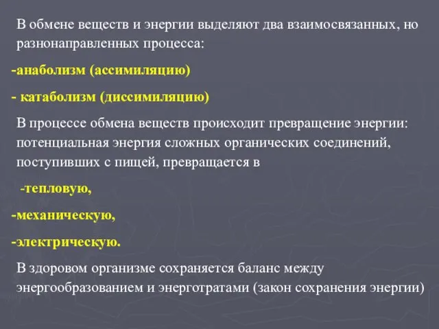 В обмене веществ и энергии выделяют два взаимосвязанных, но разнонаправленных процесса: