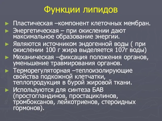 Функции липидов Пластическая –компонент клеточных мембран. Энергетическая – при окислении дают