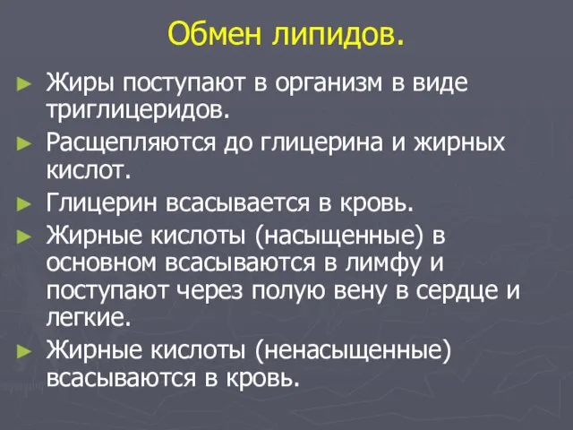 Обмен липидов. Жиры поступают в организм в виде триглицеридов. Расщепляются до