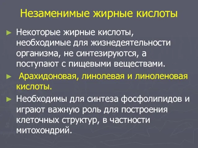 Незаменимые жирные кислоты Некоторые жирные кислоты, необходимые для жизнедеятельности организма, не