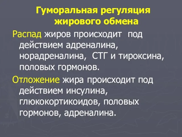 Гуморальная регуляция жирового обмена Распад жиров происходит под действием адреналина, норадреналина,