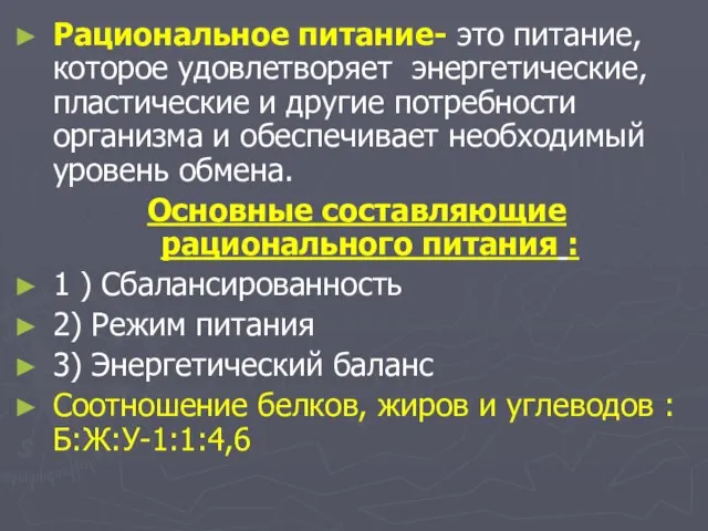 Рациональное питание- это питание, которое удовлетворяет энергетические, пластические и другие потребности