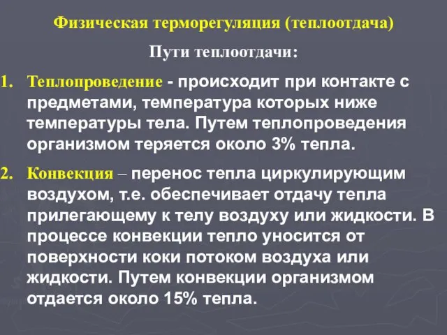 Физическая терморегуляция (теплоотдача) Пути теплоотдачи: Теплопроведение - происходит при контакте с