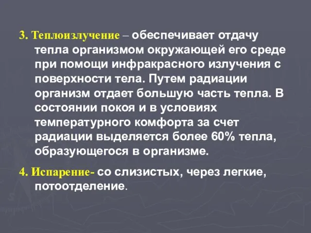 3. Теплоизлучение – обеспечивает отдачу тепла организмом окружающей его среде при