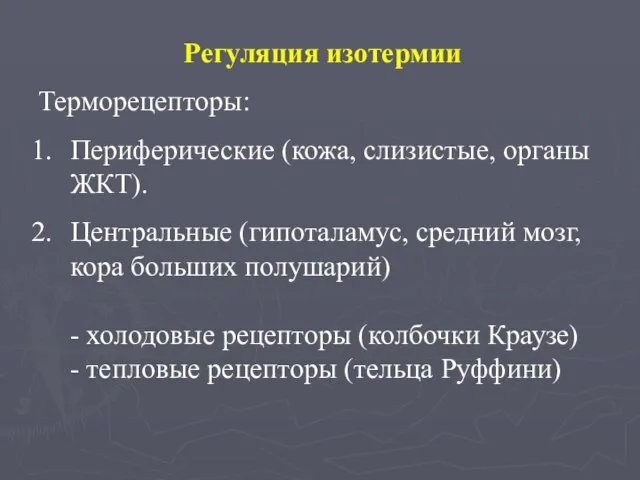 Регуляция изотермии Терморецепторы: Периферические (кожа, слизистые, органы ЖКТ). Центральные (гипоталамус, средний