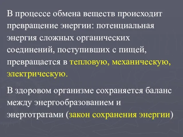 В процессе обмена веществ происходит превращение энергии: потенциальная энергия сложных органических