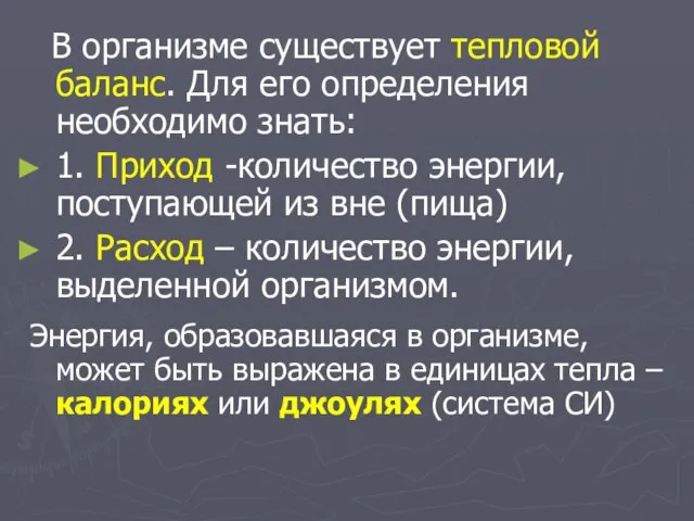 В организме существует тепловой баланс. Для его определения необходимо знать: 1.