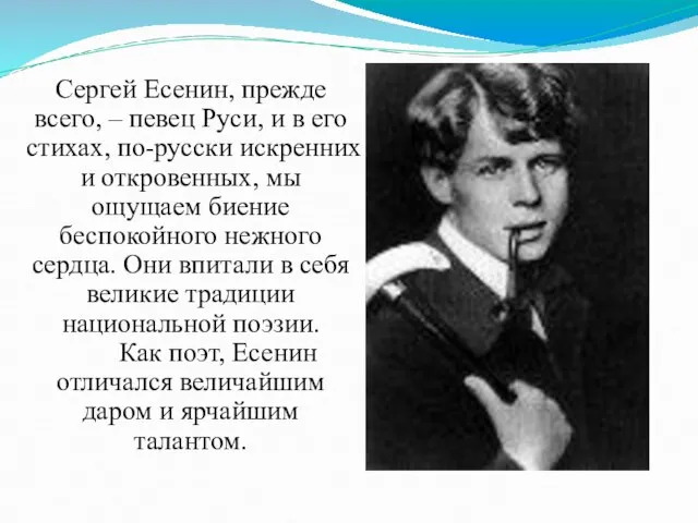 Сергей Есенин, прежде всего, – певец Руси, и в его стихах,