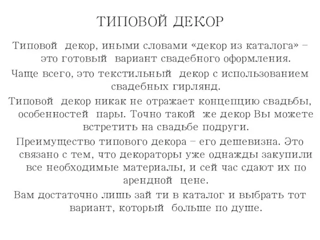 ТИПОВОЙ ДЕКОР Типовой декор, иными словами «декор из каталога» – это