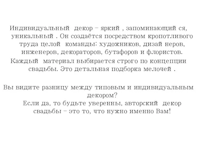 Индивидуальный декор – яркий, запоминающийся, уникальный. Он создаётся посредством кропотливого труда