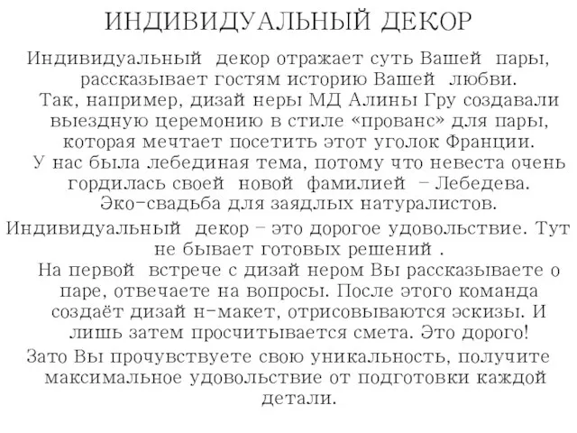 ИНДИВИДУАЛЬНЫЙ ДЕКОР Индивидуальный декор отражает суть Вашей пары, рассказывает гостям историю