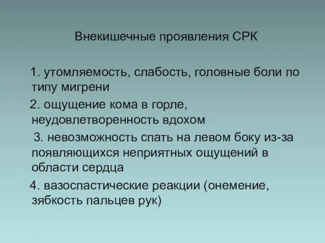 Внекишечные проявления СРК 1. утомляемость, слабость, головные боли по типу мигрени