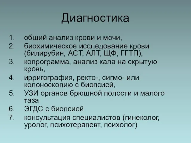 Диагностика общий анализ крови и мочи, биохимическое исследование крови (билирубин, ACT,