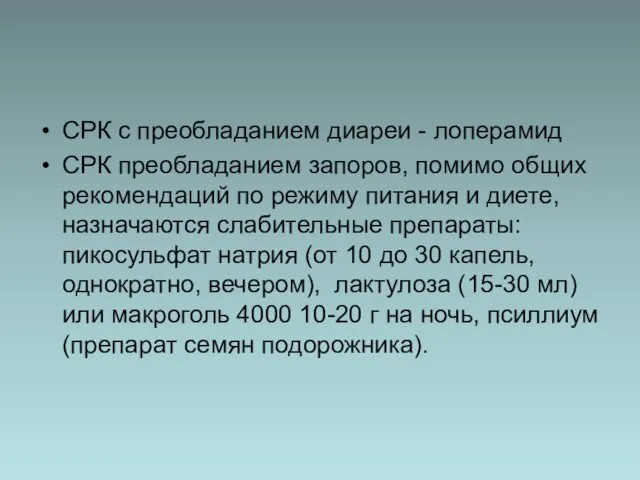 СРК с преобладанием диареи - лоперамид СРК преобладанием запоров, помимо общих