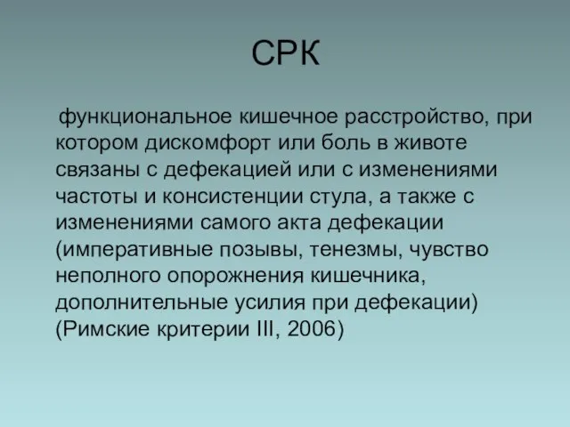 СРК функциональное кишечное расстройство, при котором дискомфорт или боль в животе