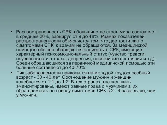 Распространенность СРК в большинстве стран мира составляет в среднем 20%, варьируя