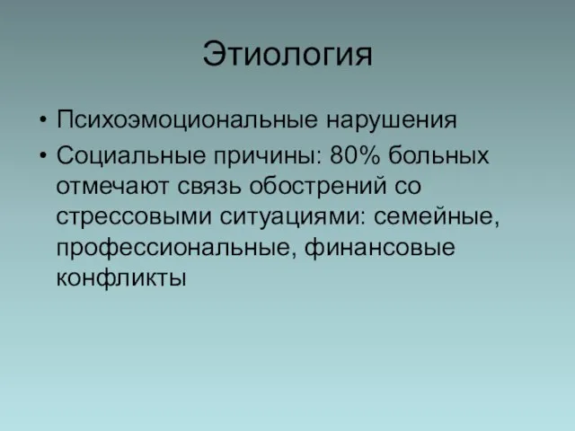 Этиология Психоэмоциональные нарушения Социальные причины: 80% больных отмечают связь обострений со