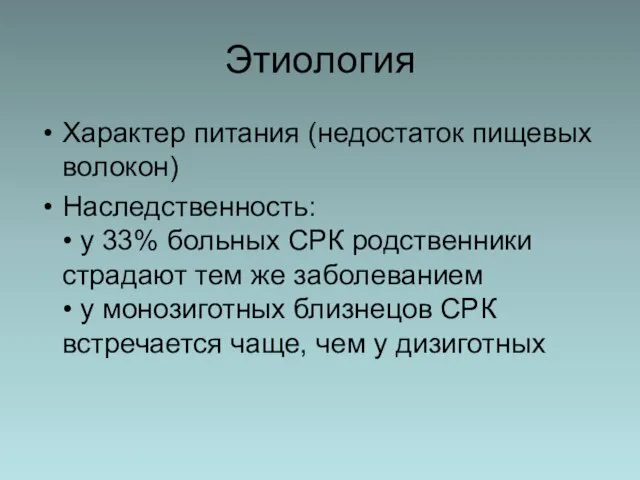 Этиология Характер питания (недостаток пищевых волокон) Наследственность: • у 33% больных